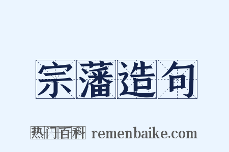 宗藩造句是什么意思的图片